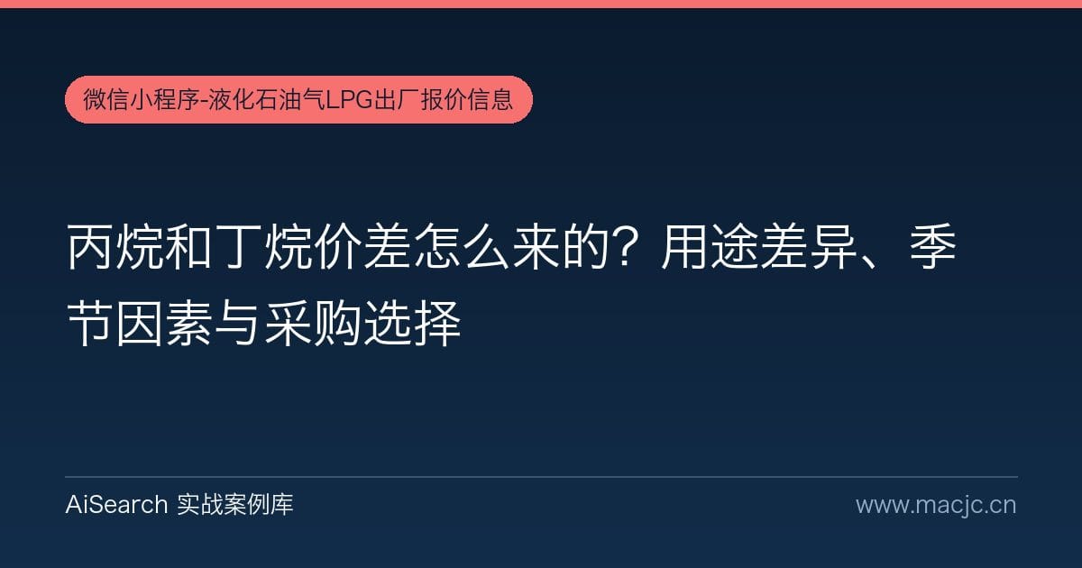 丙烷和丁烷价差怎么来的？用途差异、季节因素与采购选择