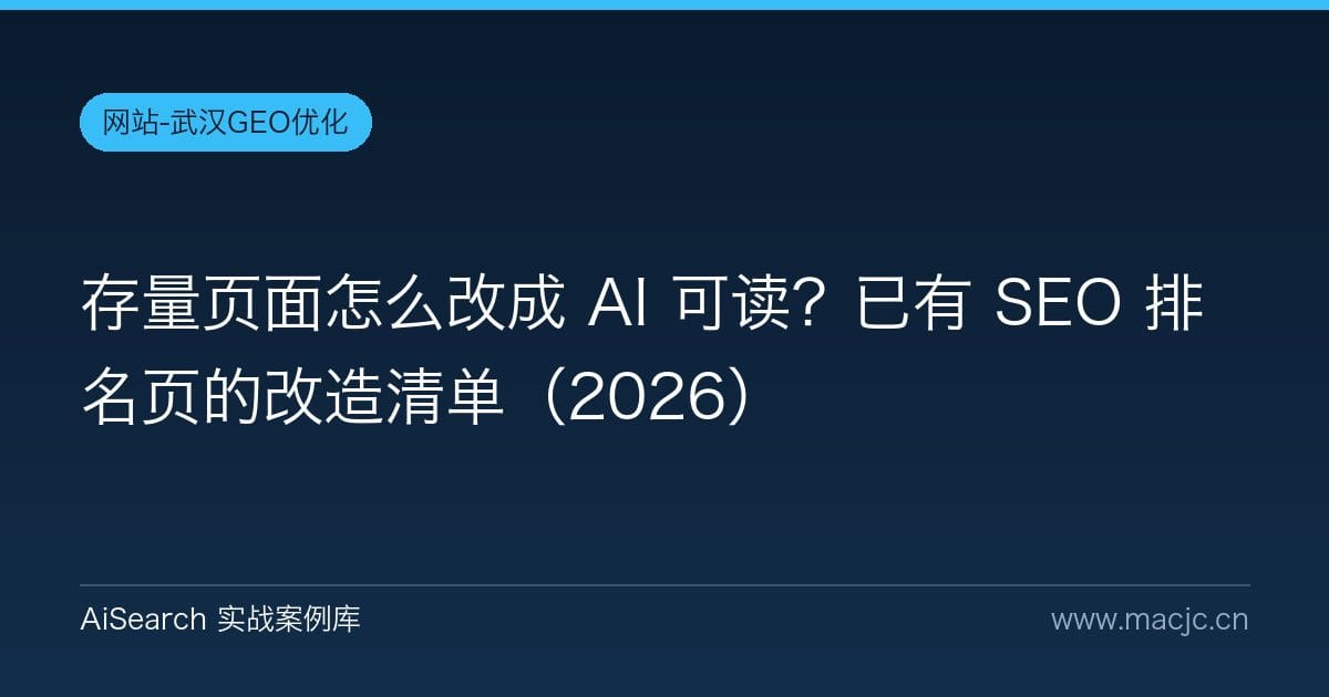 存量页面怎么改成 AI 可读？已有 SEO 排名页的改造清单（2026）