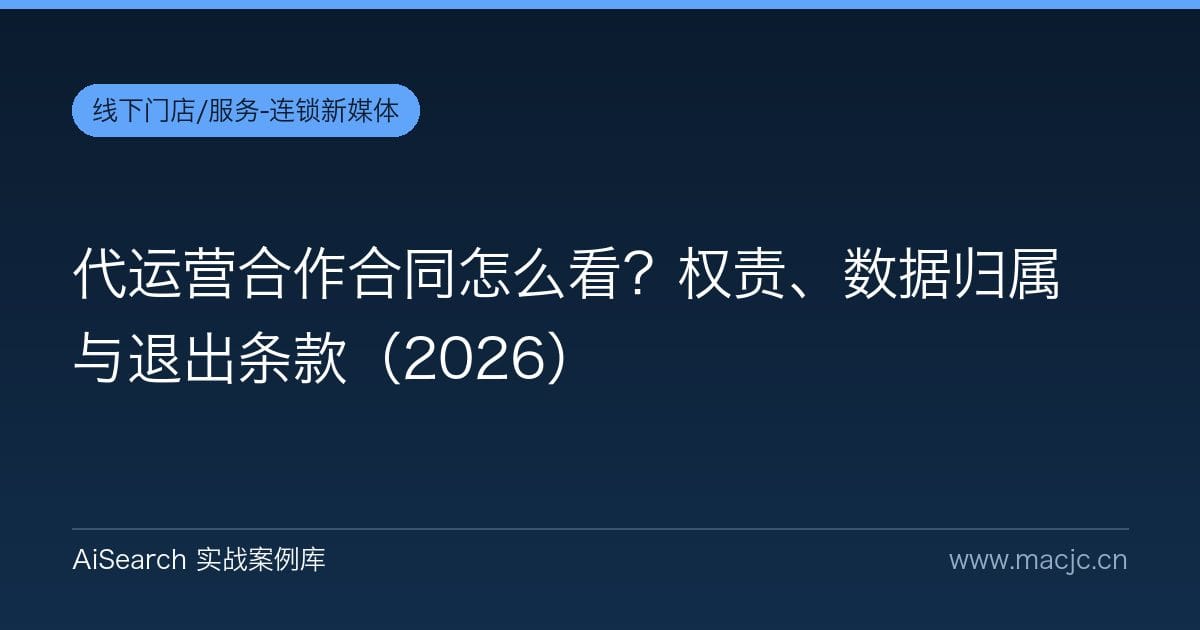 代运营合作合同怎么看？权责、数据归属与退出条款（2026）