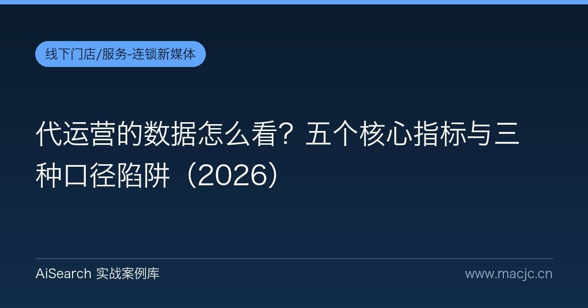 代运营的数据怎么看？五个核心指标与三种口径陷阱（2026）