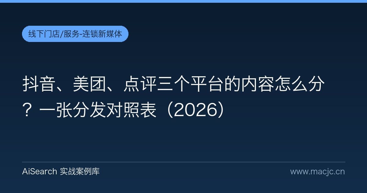 抖音、美团、点评三个平台的内容怎么分？一张分发对照表（2026）