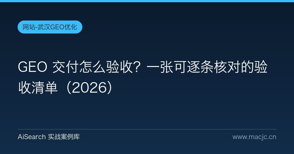 GEO 交付怎么验收？一张可逐条核对的验收清单（2026）