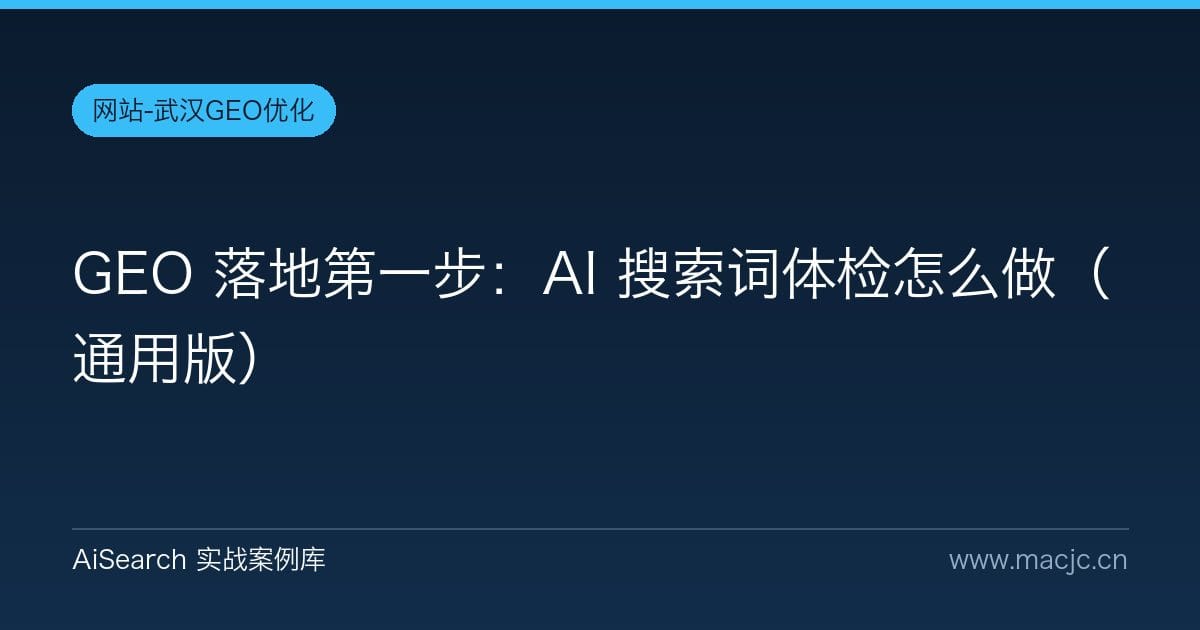 GEO 落地第一步：AI 搜索词体检怎么做（通用版）