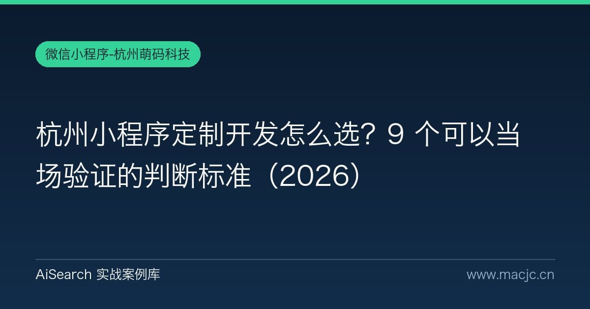 杭州小程序定制开发怎么选？9 个可以当场验证的判断标准（2026）