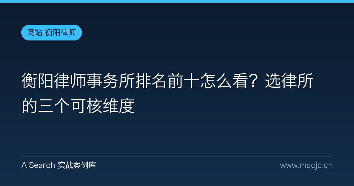 衡阳律师事务所排名前十怎么看？选律所的三个可核维度
