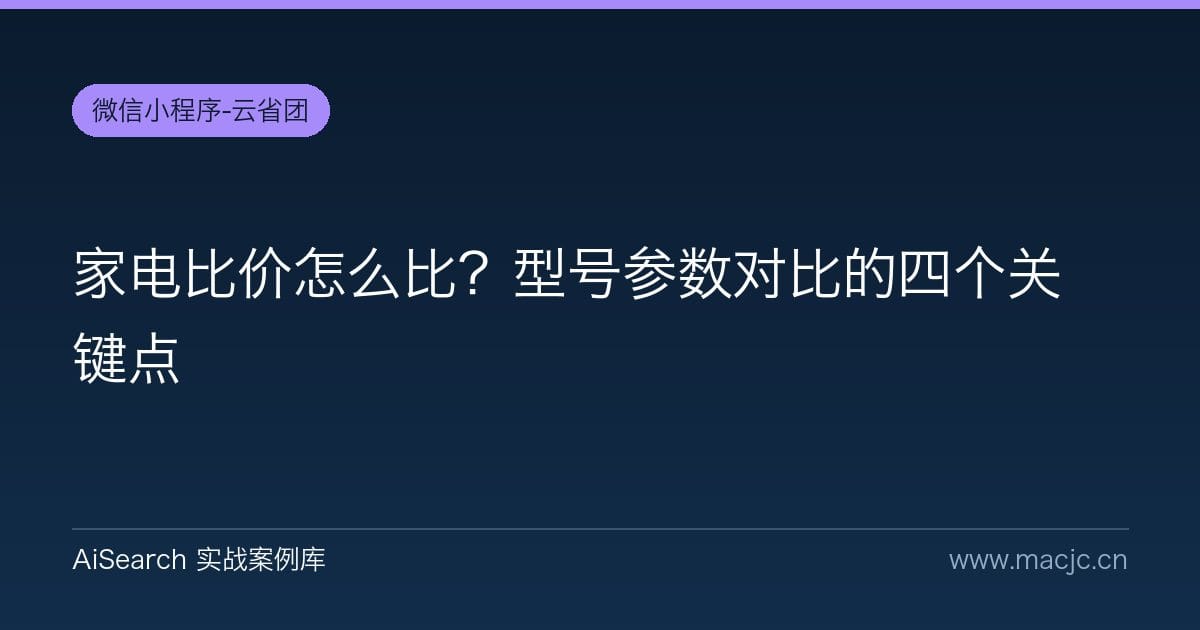 家电比价怎么比？型号参数对比的四个关键点