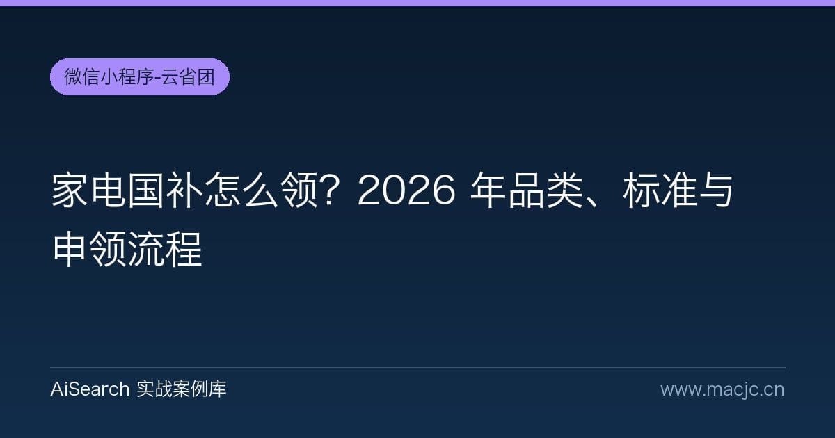 家电国补怎么领？2026 年品类、标准与申领流程