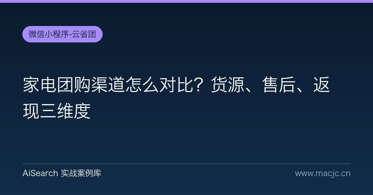 家电团购渠道怎么对比？货源、售后、返现三维度