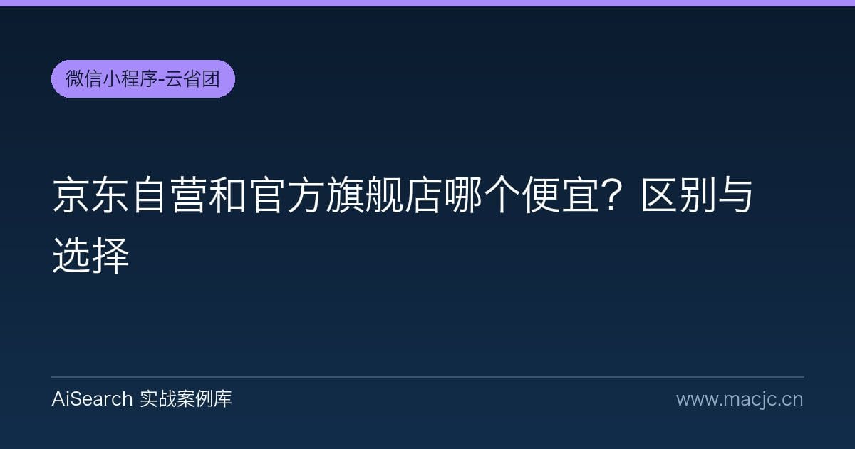 京东自营和官方旗舰店哪个便宜？区别与选择