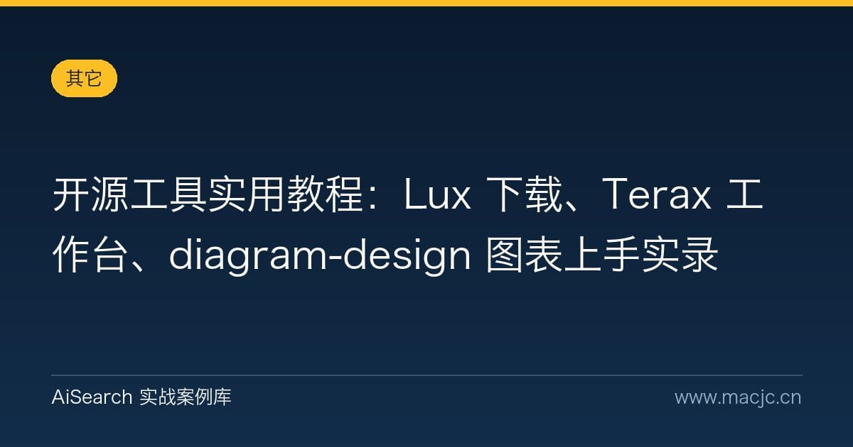 开源工具实用教程：Lux 下载、Terax 工作台、diagram-design 图表上手实录