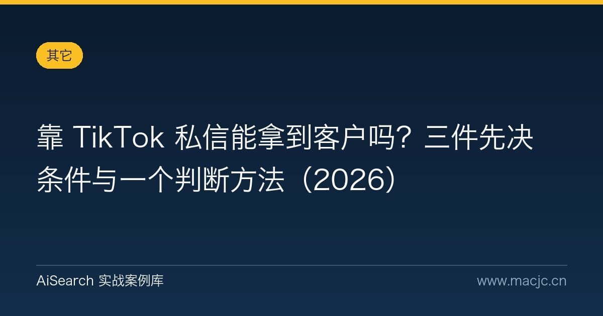 靠 TikTok 私信能拿到客户吗？三件先决条件与一个判断方法（2026）