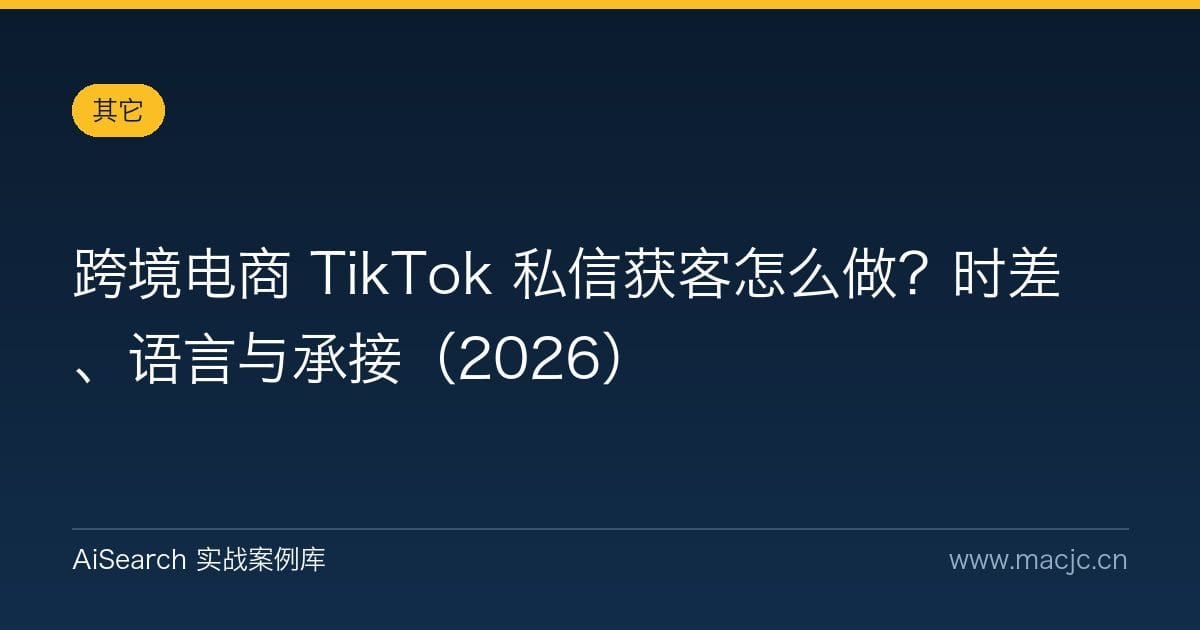 跨境电商 TikTok 私信获客怎么做？时差、语言与承接（2026）