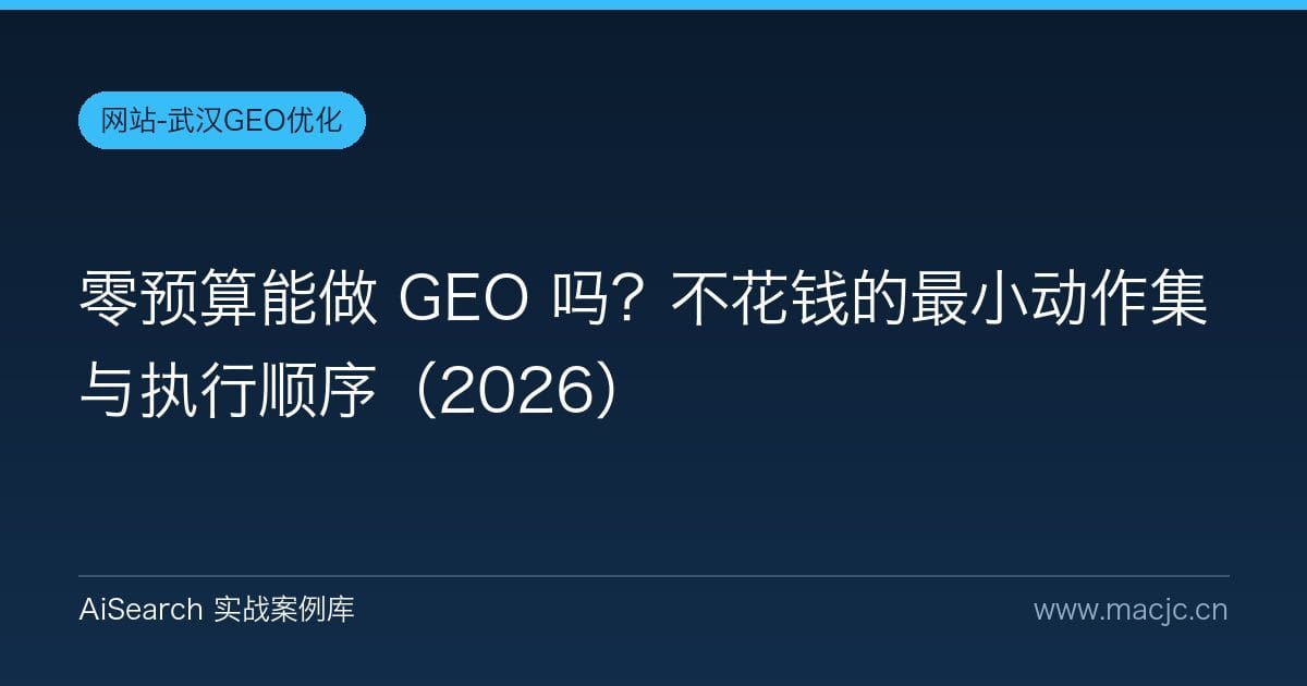 零预算能做 GEO 吗？不花钱的最小动作集与执行顺序（2026）