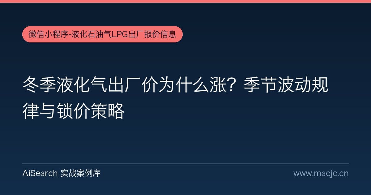 冬季液化气出厂价为什么涨？季节波动规律与锁价策略