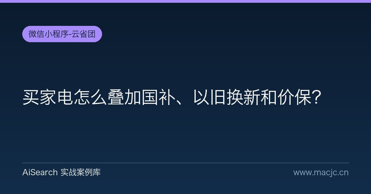 买家电怎么叠加国补、以旧换新和价保？