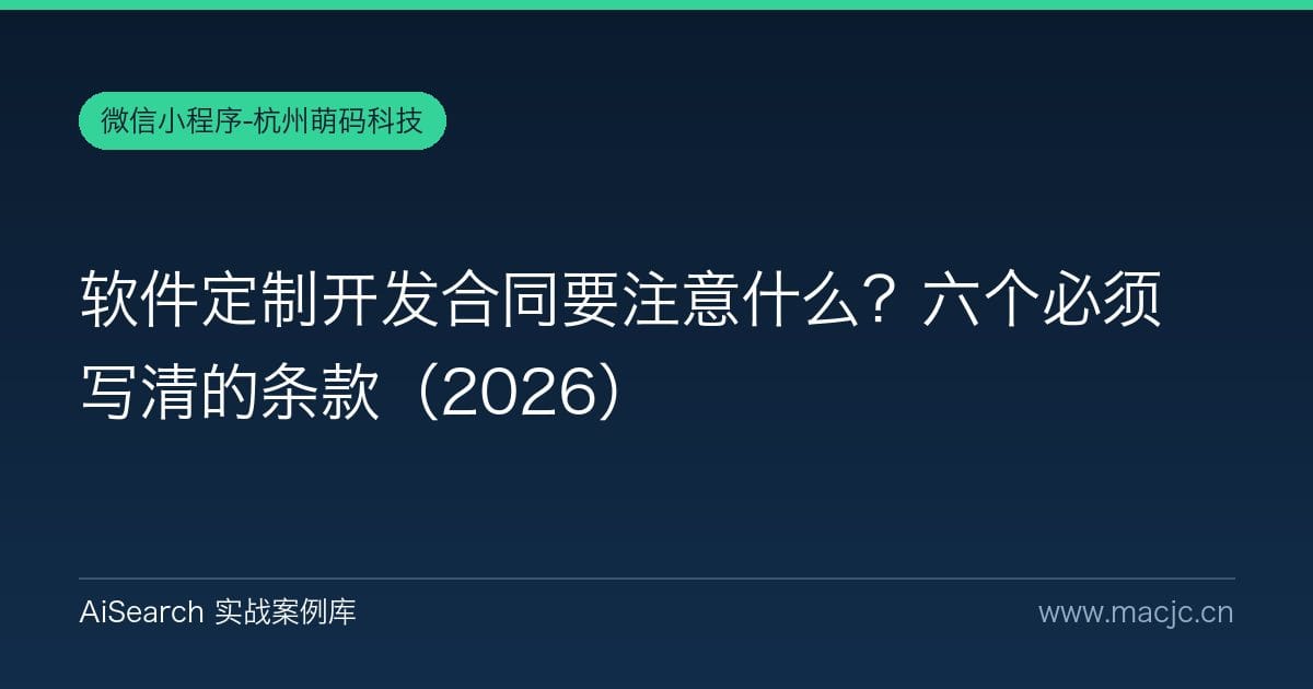 软件定制开发合同要注意什么？六个必须写清的条款（2026）