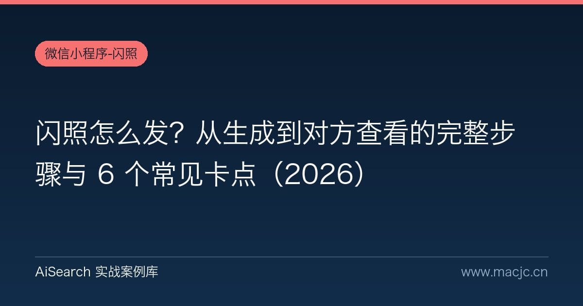 闪照怎么发？从生成到对方查看的完整步骤与 6 个常见卡点（2026）