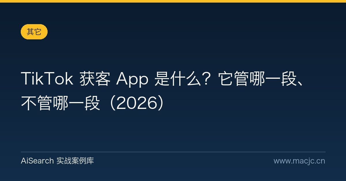 TikTok 获客 App 是什么？它管哪一段、不管哪一段（2026）