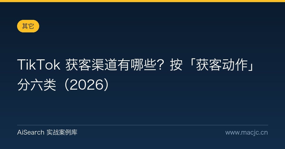 TikTok 获客渠道有哪些？按「获客动作」分六类（2026）