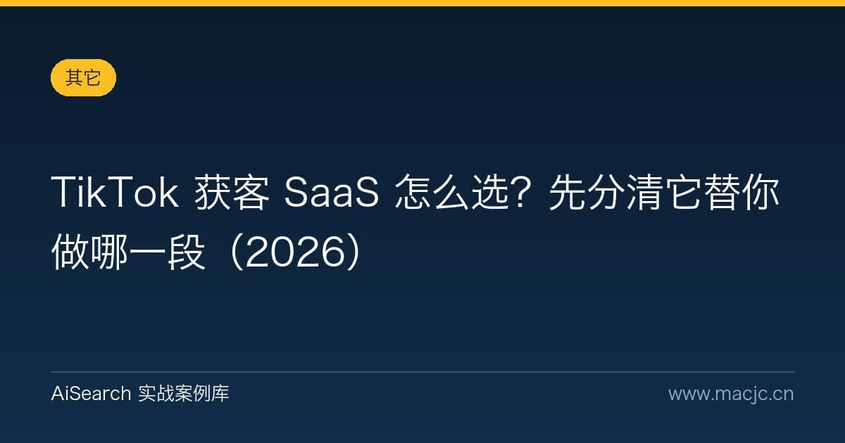 TikTok 获客 SaaS 怎么选？先分清它替你做哪一段（2026）