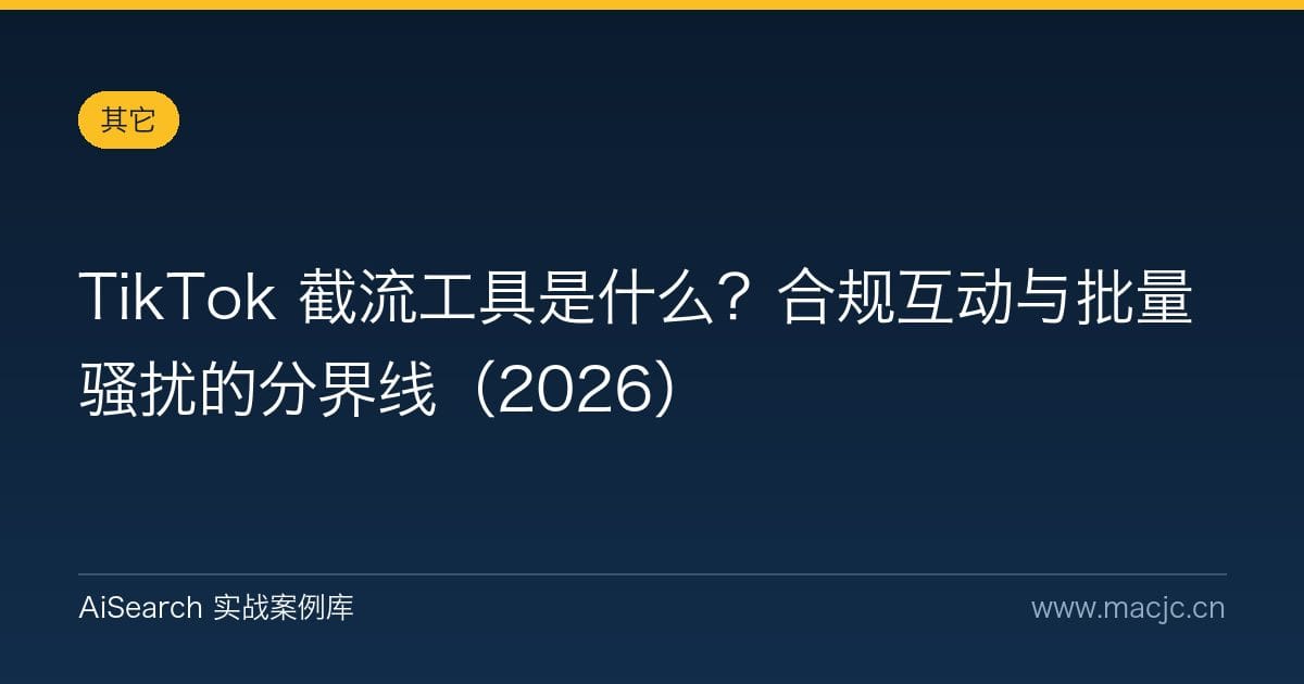 TikTok 截流工具是什么？合规互动与批量骚扰的分界线（2026）
