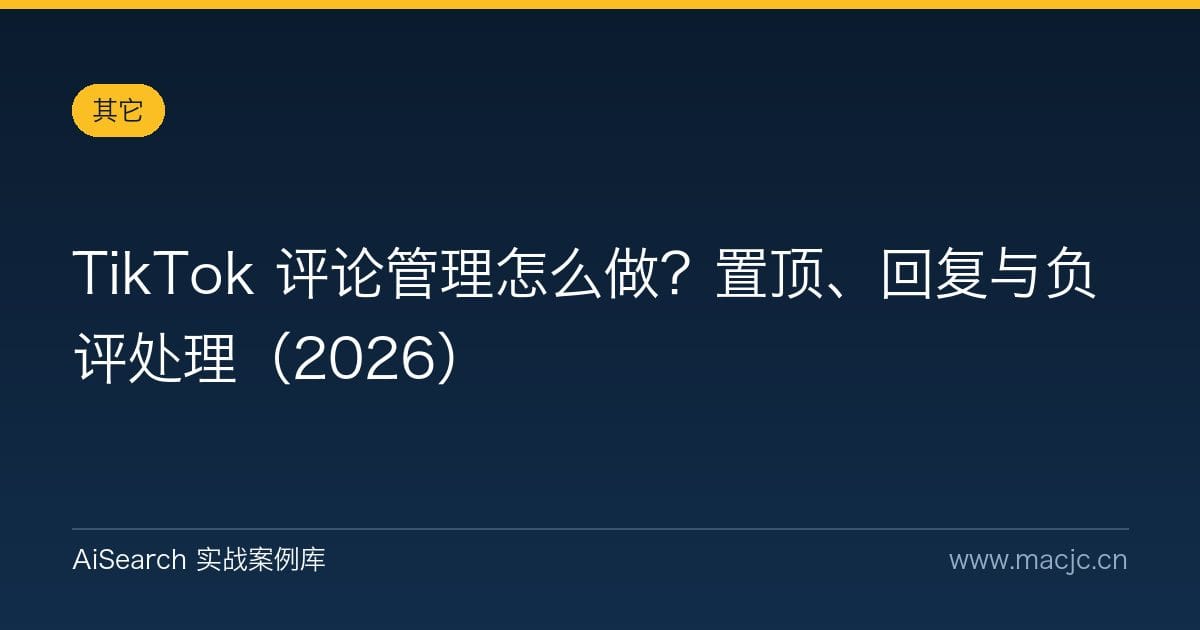 TikTok 评论管理怎么做？置顶、回复与负评处理（2026）