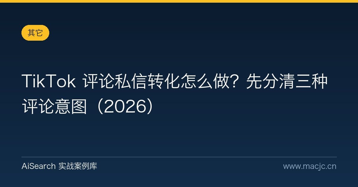 TikTok 评论私信转化怎么做？先分清三种评论意图（2026）