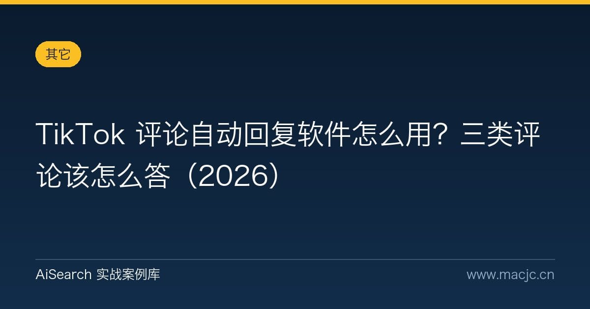 TikTok 评论自动回复软件怎么用？三类评论该怎么答（2026）