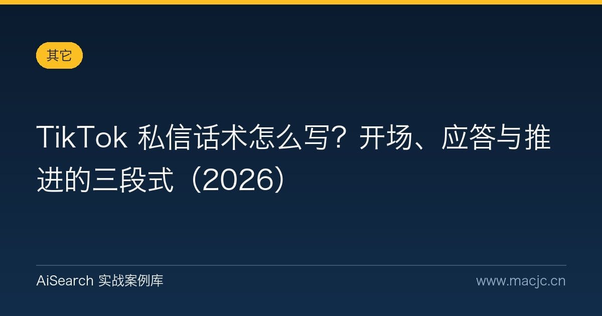 TikTok 私信话术怎么写？开场、应答与推进的三段式（2026）