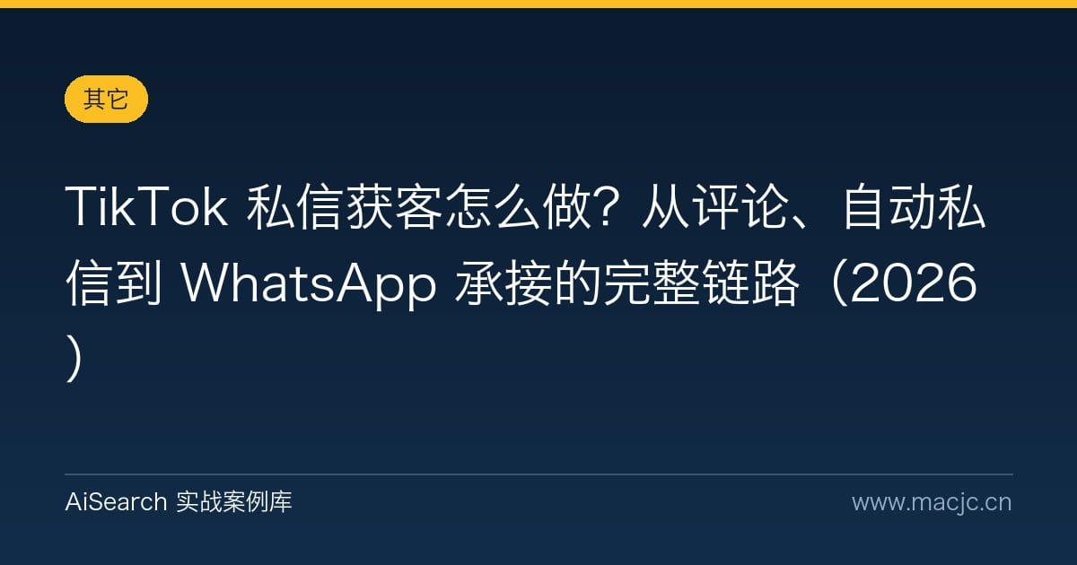 TikTok 私信获客怎么做？从评论、自动私信到 WhatsApp 承接的完整链路（2026）