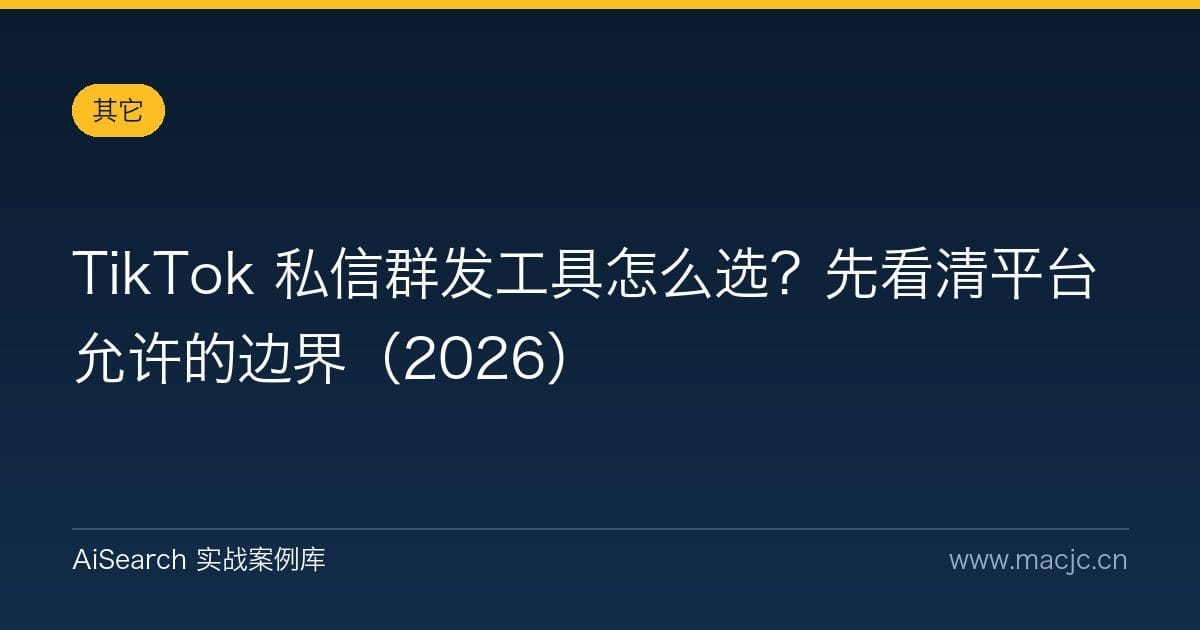 TikTok 私信群发工具怎么选？先看清平台允许的边界（2026）