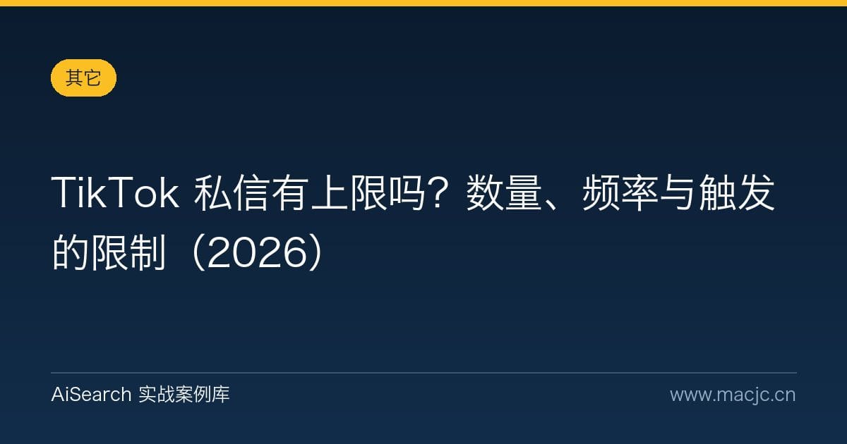 TikTok 私信有上限吗？数量、频率与触发的限制（2026）
