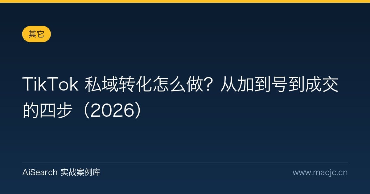 TikTok 私域转化怎么做？从加到号到成交的四步（2026）