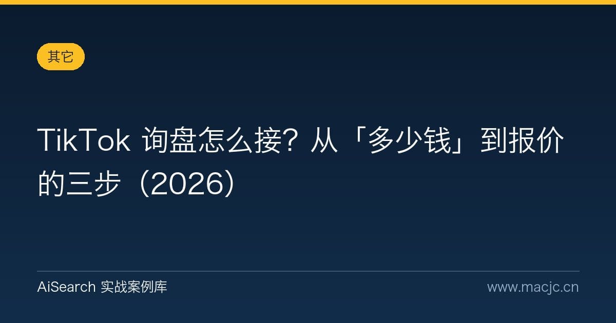TikTok 询盘怎么接？从「多少钱」到报价的三步（2026）