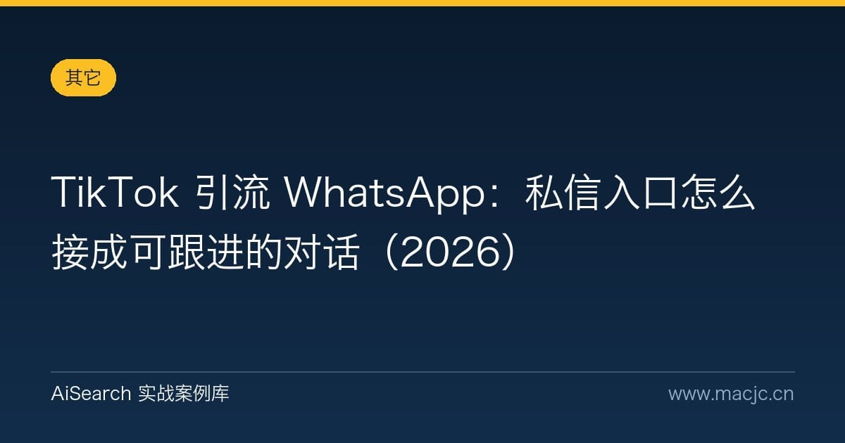 TikTok 引流 WhatsApp：私信入口怎么接成可跟进的对话（2026）