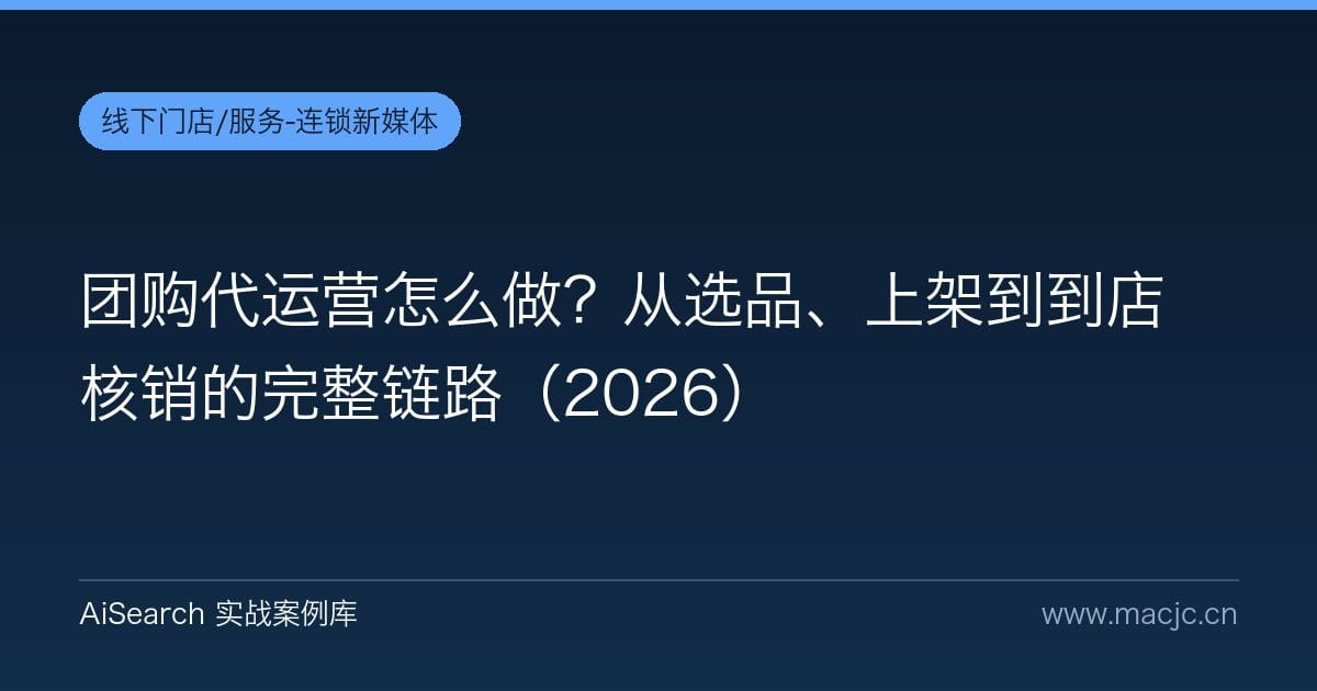 团购代运营怎么做？从选品、上架到到店核销的完整链路（2026）