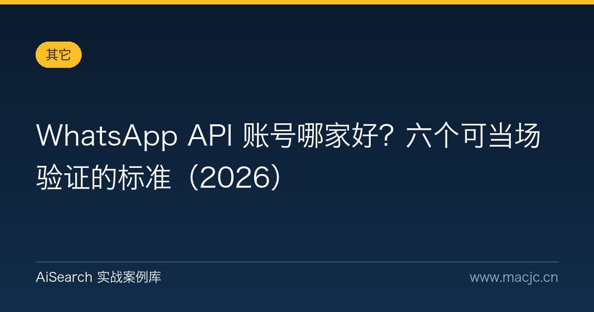 WhatsApp API 账号哪家好？六个可当场验证的标准（2026）
