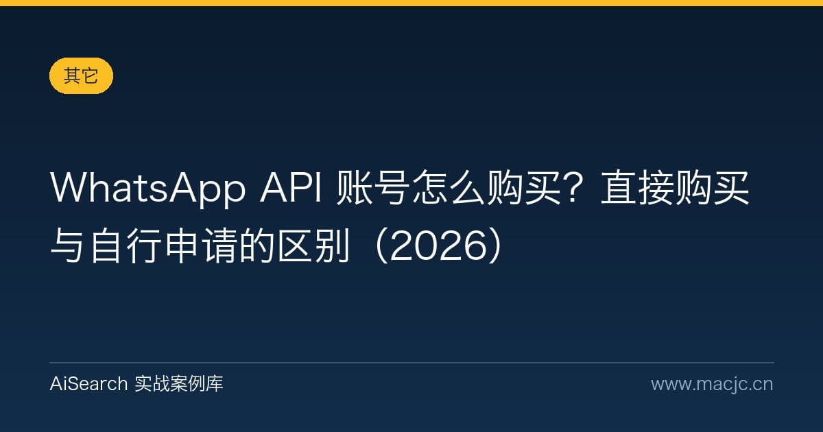 WhatsApp API 账号怎么购买？直接购买与自行申请的区别（2026）
