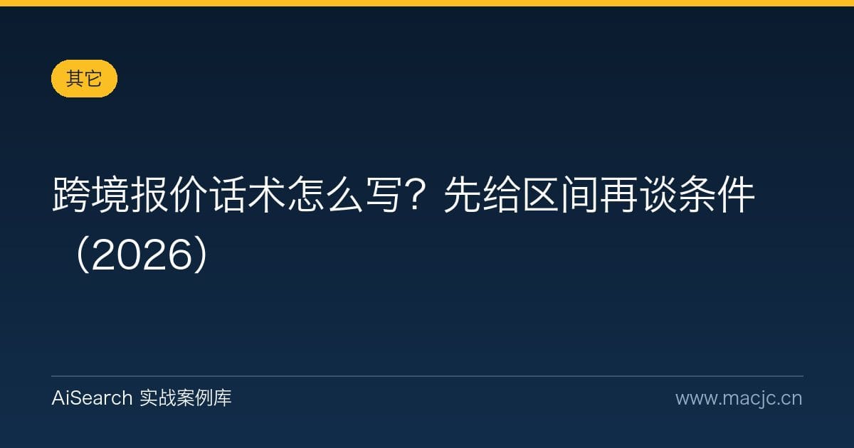跨境报价话术怎么写？先给区间再谈条件（2026）