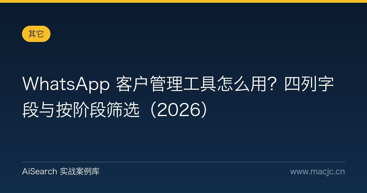 WhatsApp 客户管理工具怎么用？四列字段与按阶段筛选（2026）