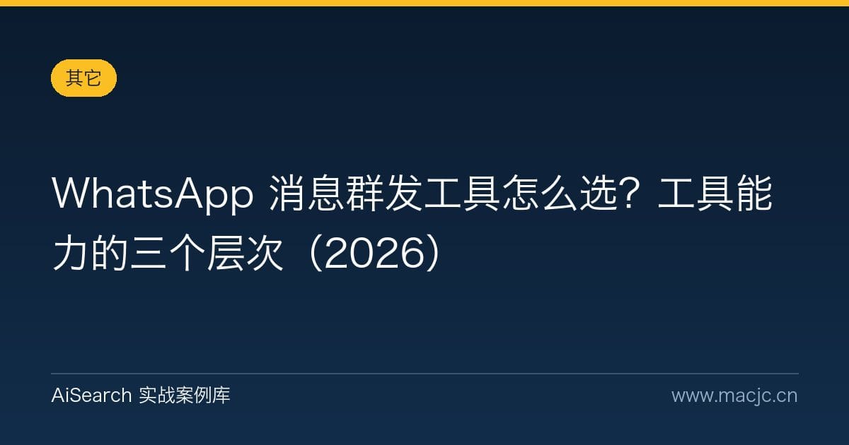 WhatsApp 消息群发工具怎么选？工具能力的三个层次（2026）