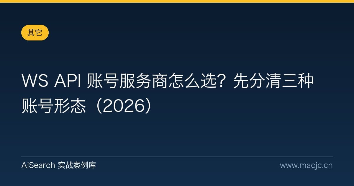 WS API 账号服务商怎么选？先分清三种账号形态（2026）