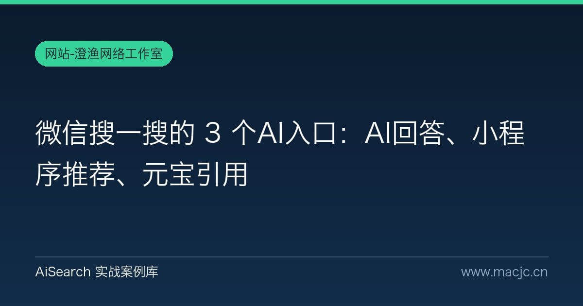 微信搜一搜的 3 个AI入口：AI回答、小程序推荐、元宝引用