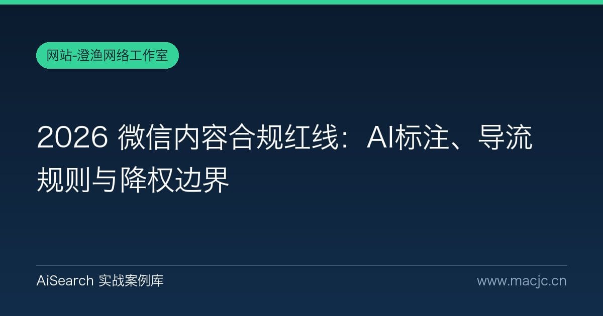 2026 微信内容合规红线：AI标注、导流规则与降权边界
