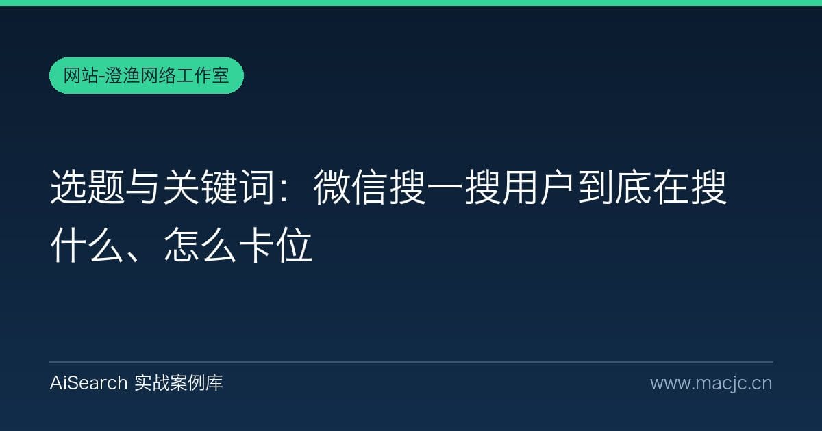 选题与关键词：微信搜一搜用户到底在搜什么、怎么卡位