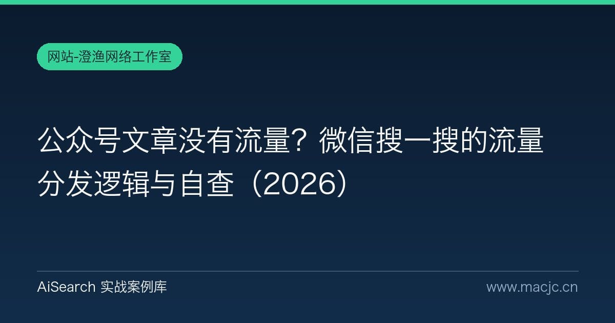 公众号文章没有流量？微信搜一搜的流量分发逻辑与自查（2026）