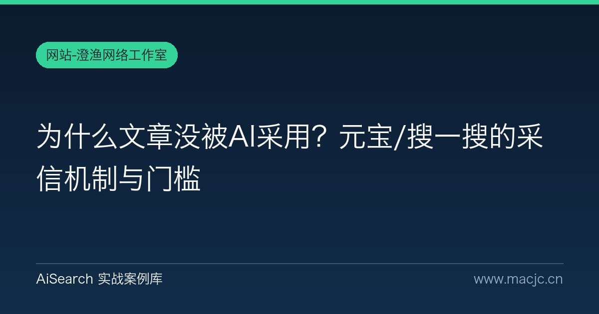 为什么文章没被AI采用？元宝/搜一搜的采信机制与门槛