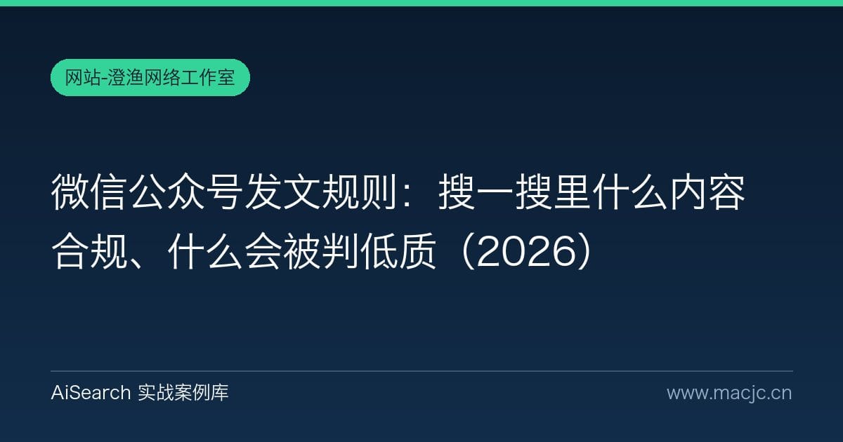 微信公众号发文规则：搜一搜里什么内容合规、什么会被判低质（2026）