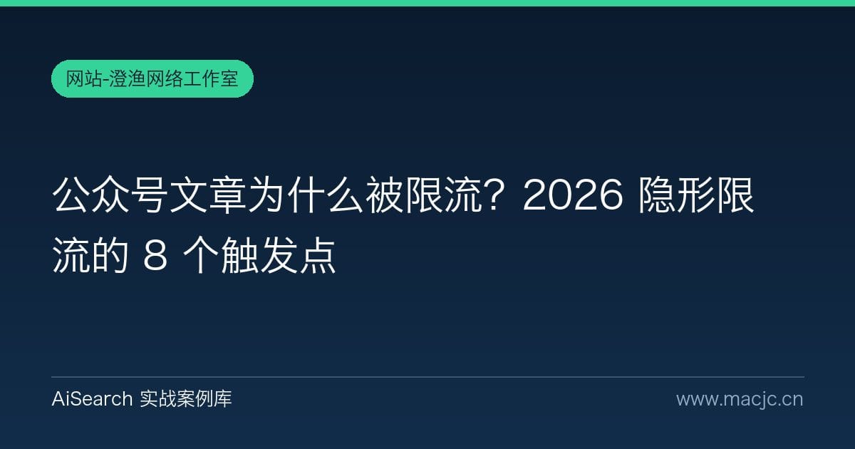 公众号文章为什么被限流？2026 隐形限流的 8 个触发点