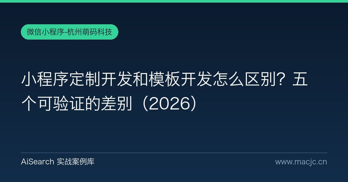 小程序定制开发和模板开发怎么区别？五个可验证的差别（2026）